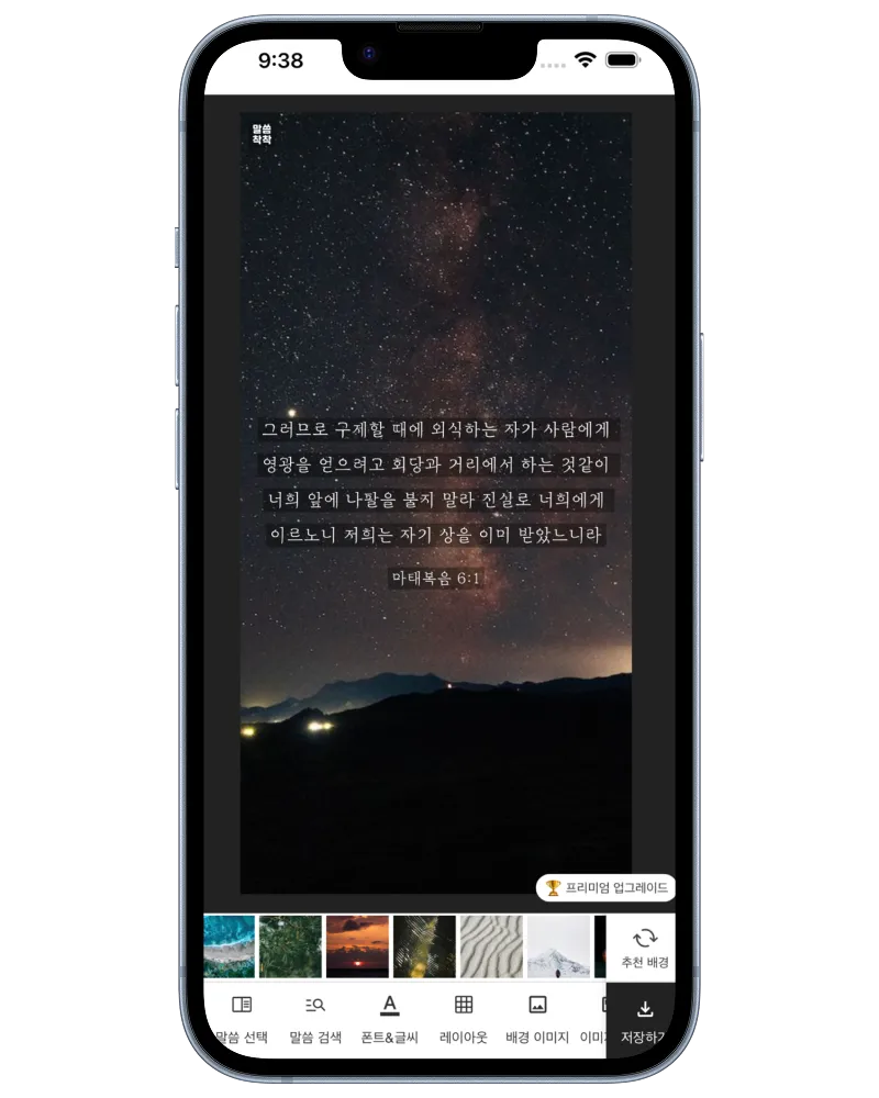 Verse Snap 말씀 카드 제작 화면