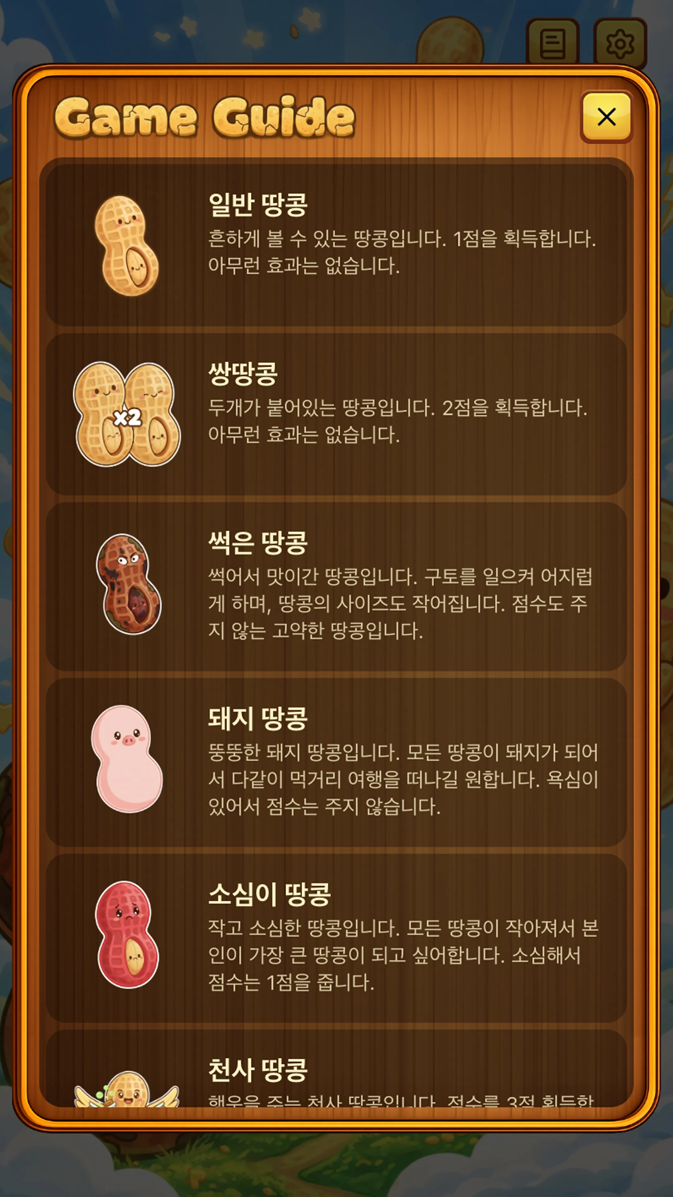 ピーナッツポップ 게임 화면