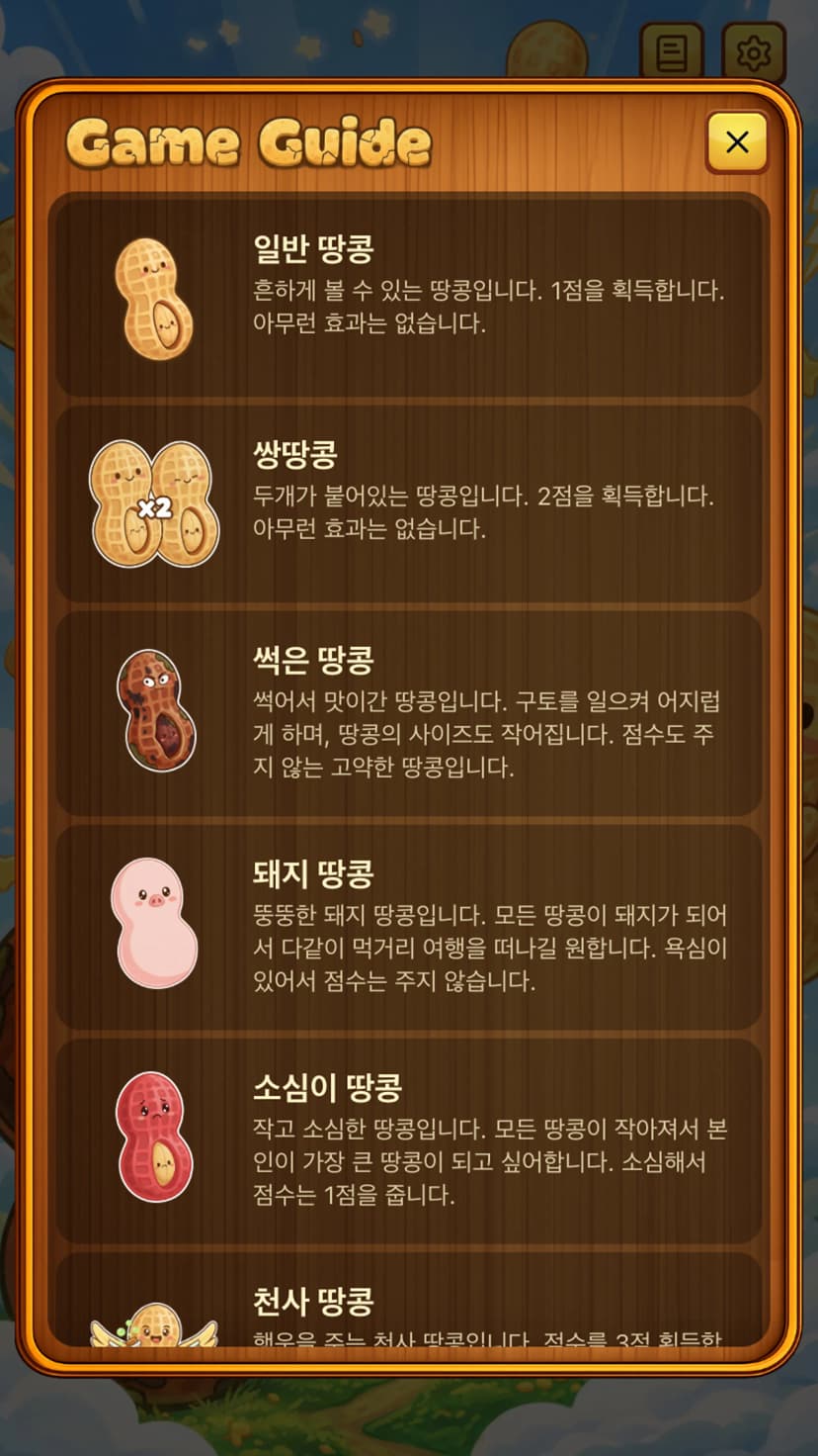 Peanut Pop 콤보 화면